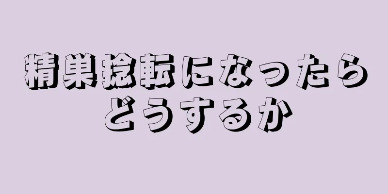 精巣捻転になったらどうするか