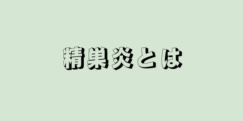 精巣炎とは