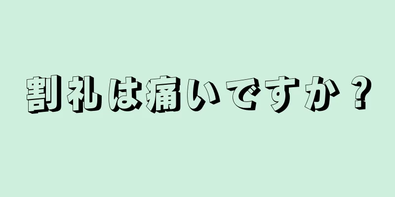 割礼は痛いですか？