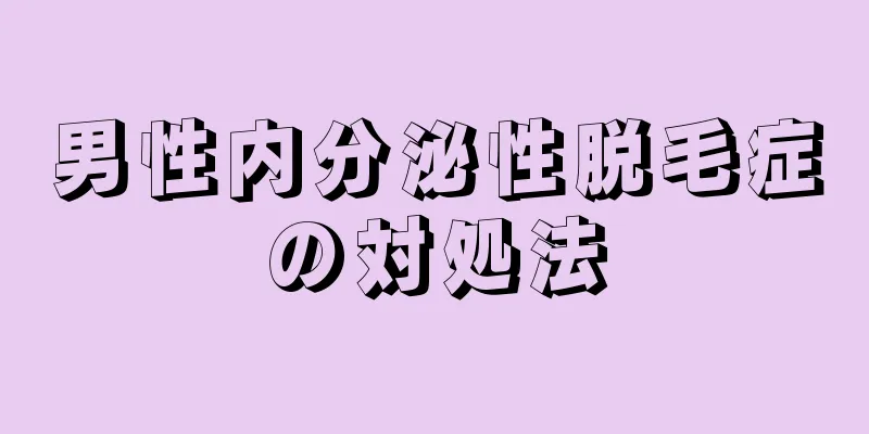 男性内分泌性脱毛症の対処法