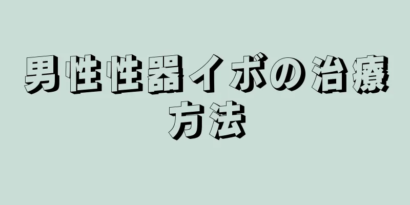 男性性器イボの治療方法