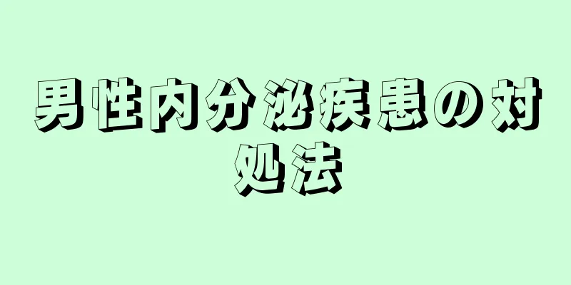 男性内分泌疾患の対処法