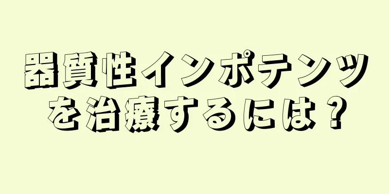 器質性インポテンツを治療するには？