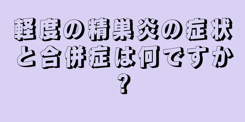 軽度の精巣炎の症状と合併症は何ですか?