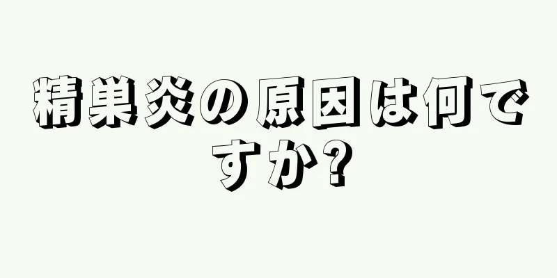 精巣炎の原因は何ですか?