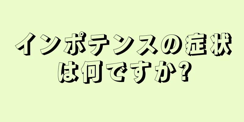 インポテンスの症状は何ですか?