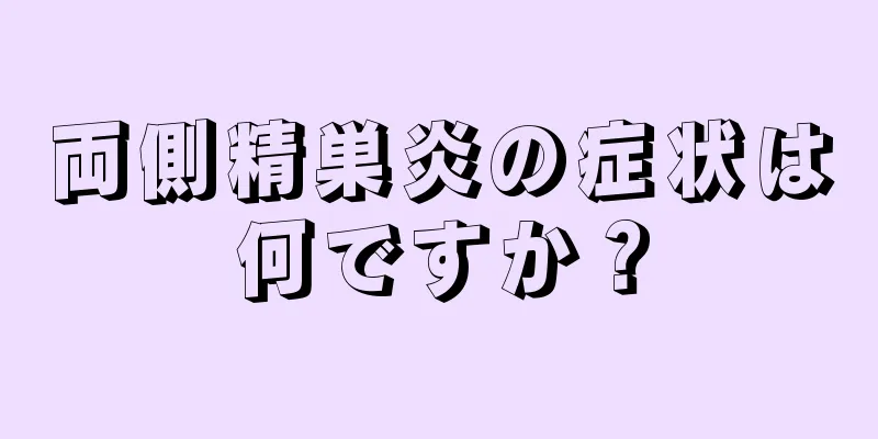 両側精巣炎の症状は何ですか？