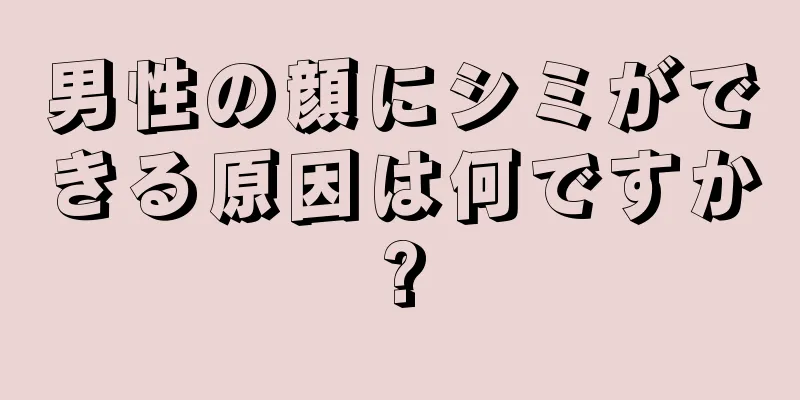 男性の顔にシミができる原因は何ですか?