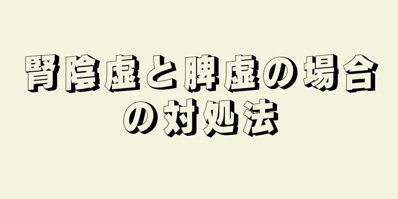 腎陰虚と脾虚の場合の対処法