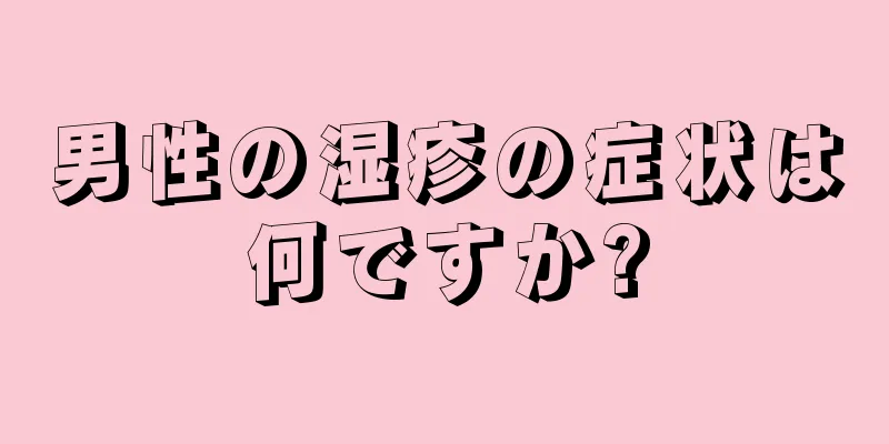 男性の湿疹の症状は何ですか?