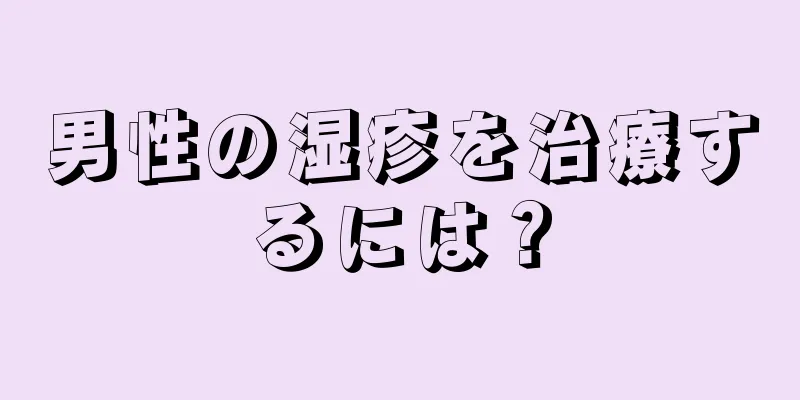 男性の湿疹を治療するには？
