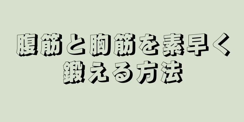 腹筋と胸筋を素早く鍛える方法