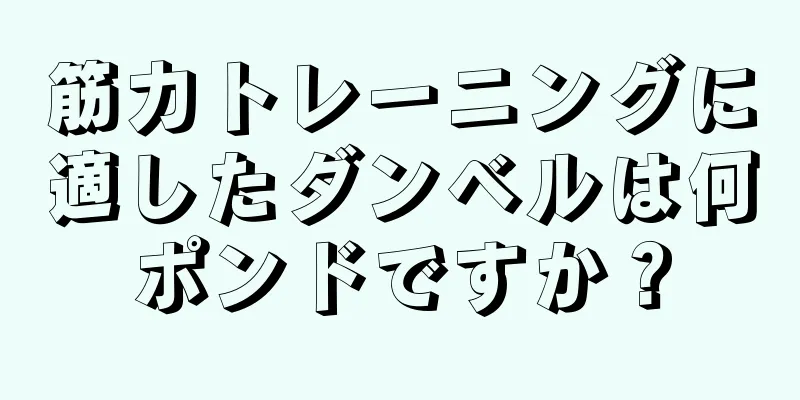 筋力トレーニングに適したダンベルは何ポンドですか？