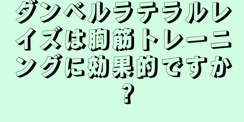 ダンベルラテラルレイズは胸筋トレーニングに効果的ですか？