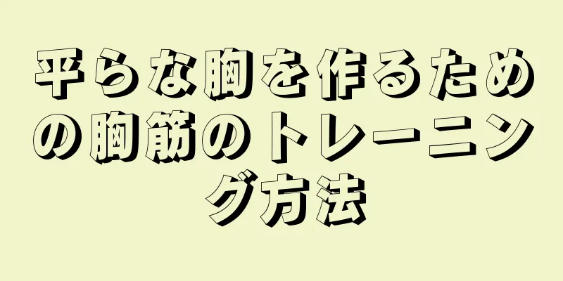 平らな胸を作るための胸筋のトレーニング方法