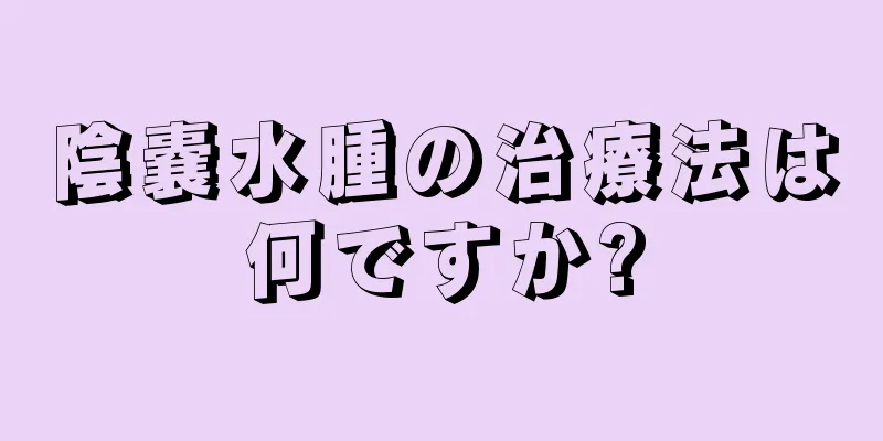 陰嚢水腫の治療法は何ですか?