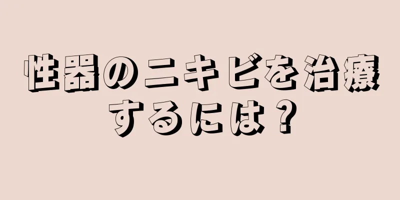 性器のニキビを治療するには？