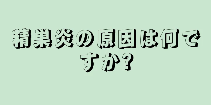 精巣炎の原因は何ですか?