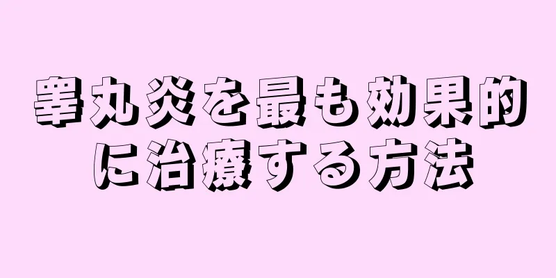 睾丸炎を最も効果的に治療する方法