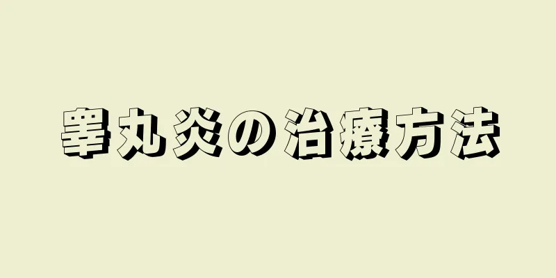 睾丸炎の治療方法