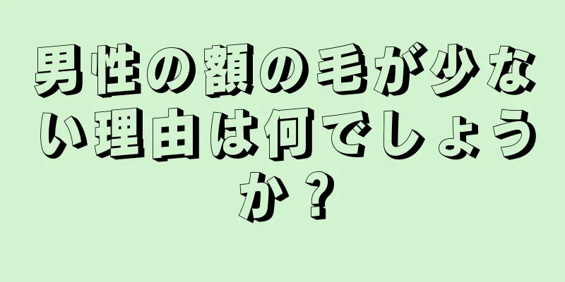 男性の額の毛が少ない理由は何でしょうか？