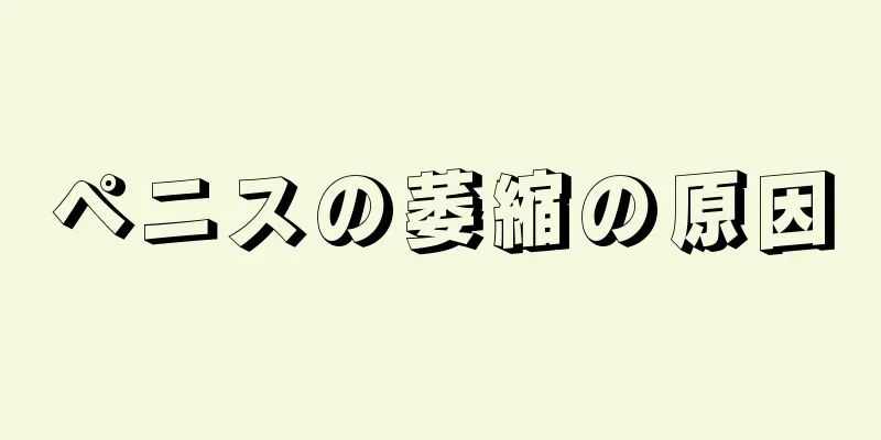 ペニスの萎縮の原因