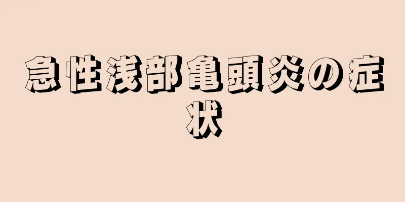 急性浅部亀頭炎の症状