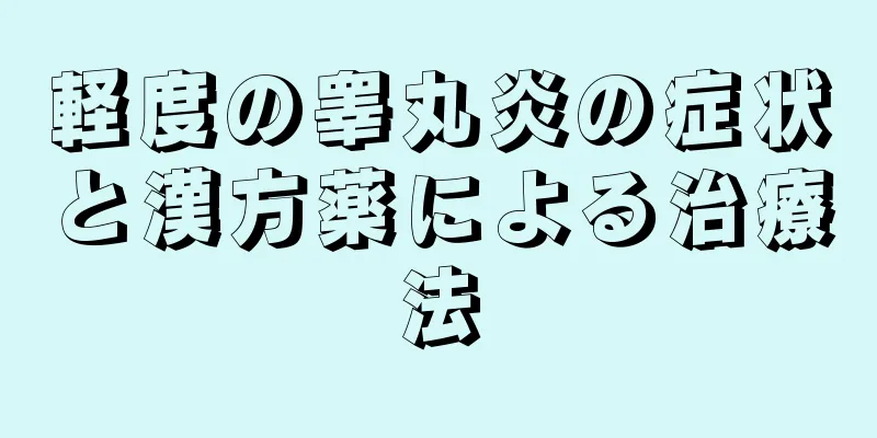 軽度の睾丸炎の症状と漢方薬による治療法