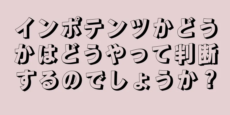 インポテンツかどうかはどうやって判断するのでしょうか？