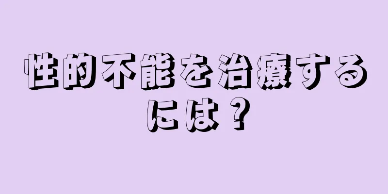 性的不能を治療するには？