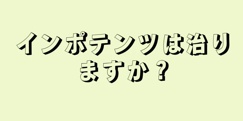 インポテンツは治りますか？