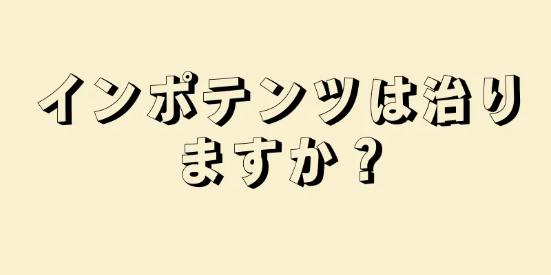 インポテンツは治りますか？