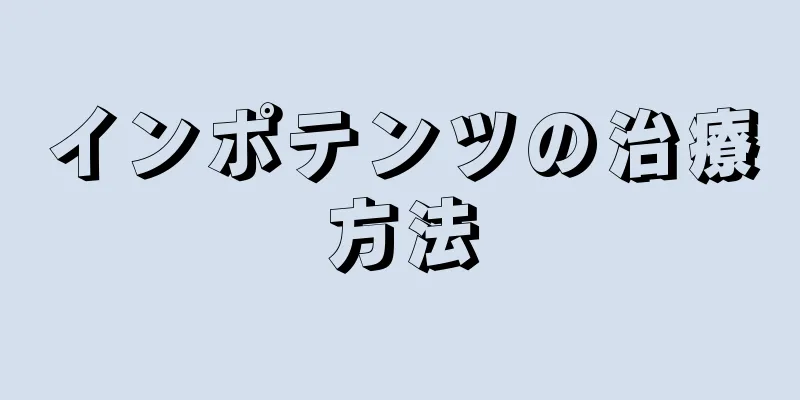インポテンツの治療方法