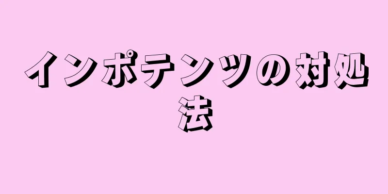 インポテンツの対処法