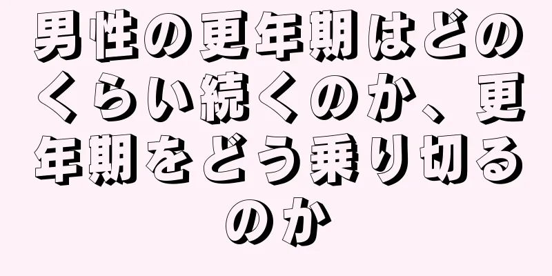 男性の更年期はどのくらい続くのか、更年期をどう乗り切るのか