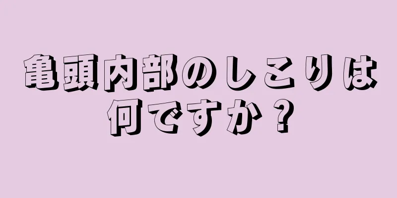 亀頭内部のしこりは何ですか？