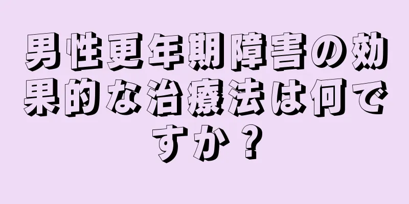 男性更年期障害の効果的な治療法は何ですか？