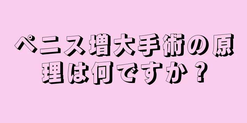 ペニス増大手術の原理は何ですか？