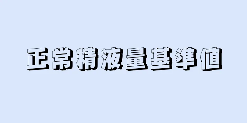正常精液量基準値