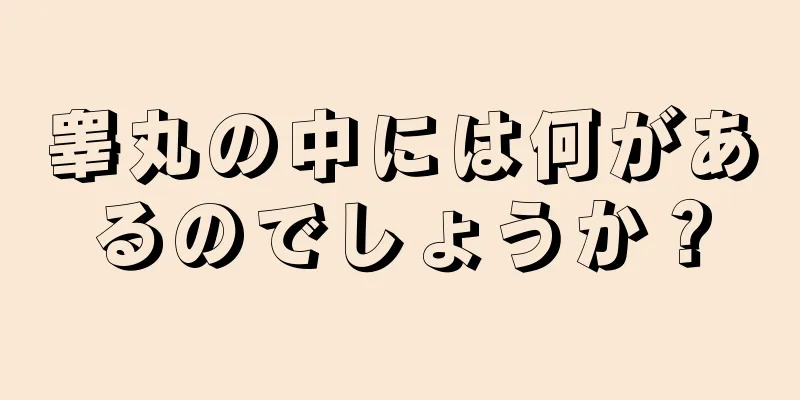 睾丸の中には何があるのでしょうか？