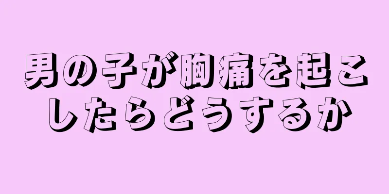男の子が胸痛を起こしたらどうするか