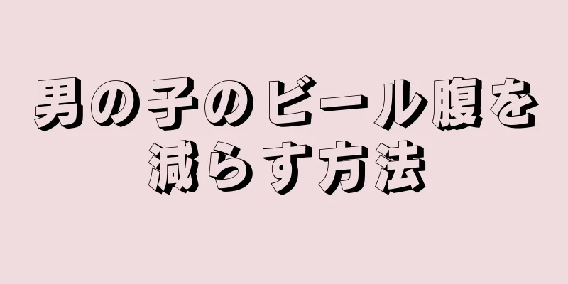 男の子のビール腹を減らす方法