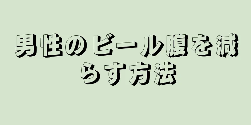男性のビール腹を減らす方法