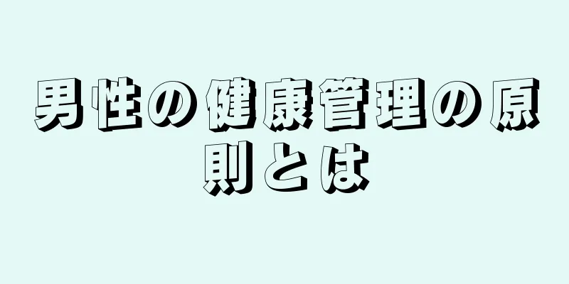 男性の健康管理の原則とは