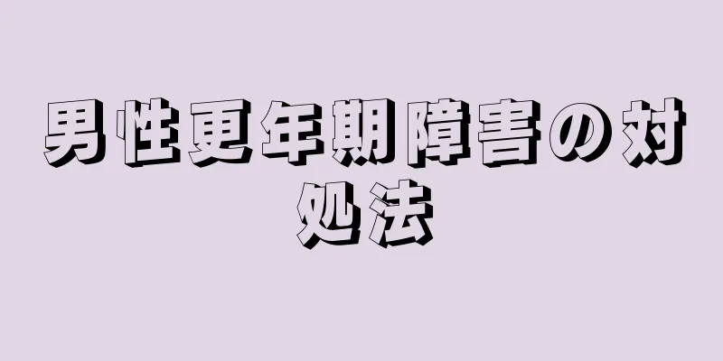 男性更年期障害の対処法