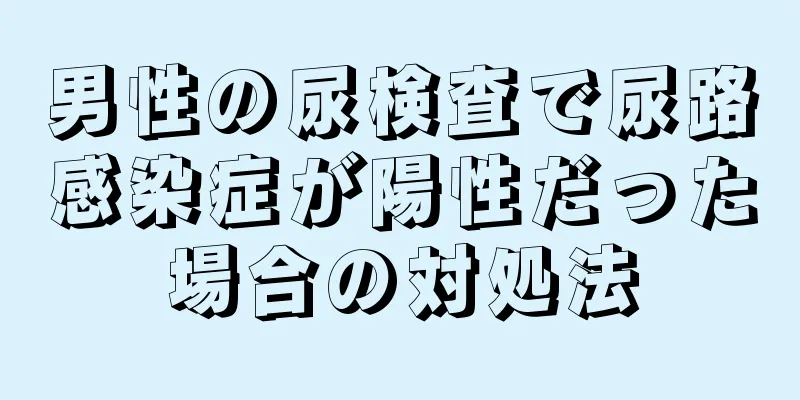男性の尿検査で尿路感染症が陽性だった場合の対処法