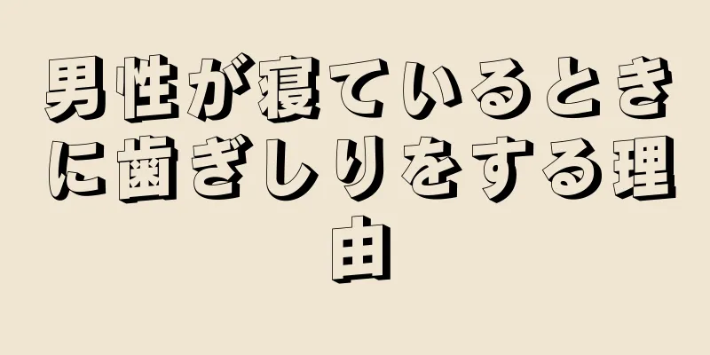 男性が寝ているときに歯ぎしりをする理由