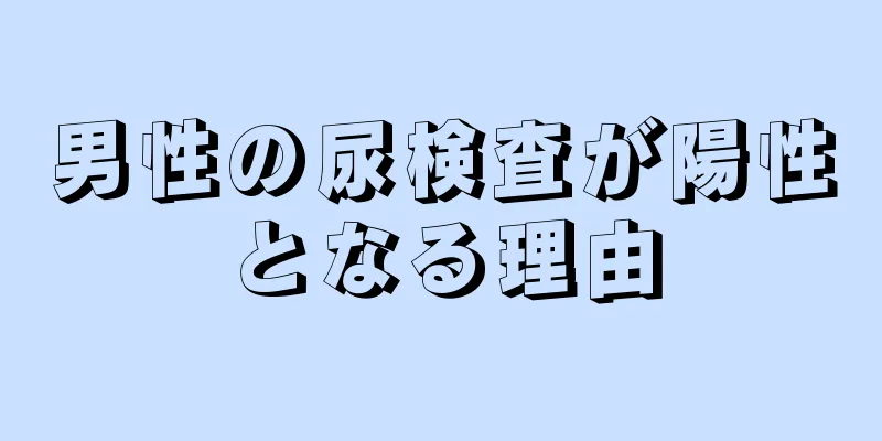 男性の尿検査が陽性となる理由