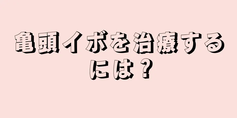亀頭イボを治療するには？