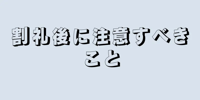 割礼後に注意すべきこと